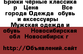 Брюки чёрные классика -46р › Цена ­ 1 300 - Все города Одежда, обувь и аксессуары » Мужская одежда и обувь   . Новосибирская обл.,Новосибирск г.